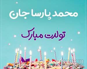 اهنگ محمد پارسا تولدت مبارک اهنگ محمد پارسا تولدت مبارک