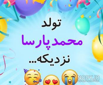 دانلود آهنگ پارسا زارع تولدت مبارک دانلود آهنگ پارسا زارع تولدت مبارک