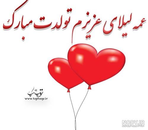 عکس نوشته عمه لیلا تولدت مبارک عکس نودی