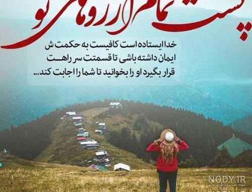 آهنگ خدا پشت و پناهت عزیزم آهنگ خدا پشت و پناهت عزیزم