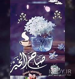 آهنگ صباح الخیر آهنگ صباح الخیر