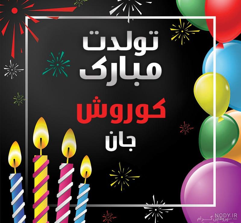 آهنگ کوروش تولدت مبارک