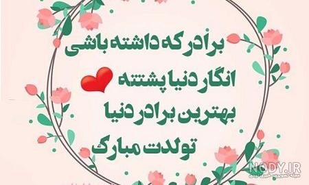 استوری تولد داداشم مبارک