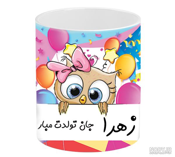 استیکر تولد زهرا
