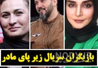 اسم اصلی ستاره در فیلم زیر پای مادر اسم اصلی ستاره در فیلم زیر پای مادر