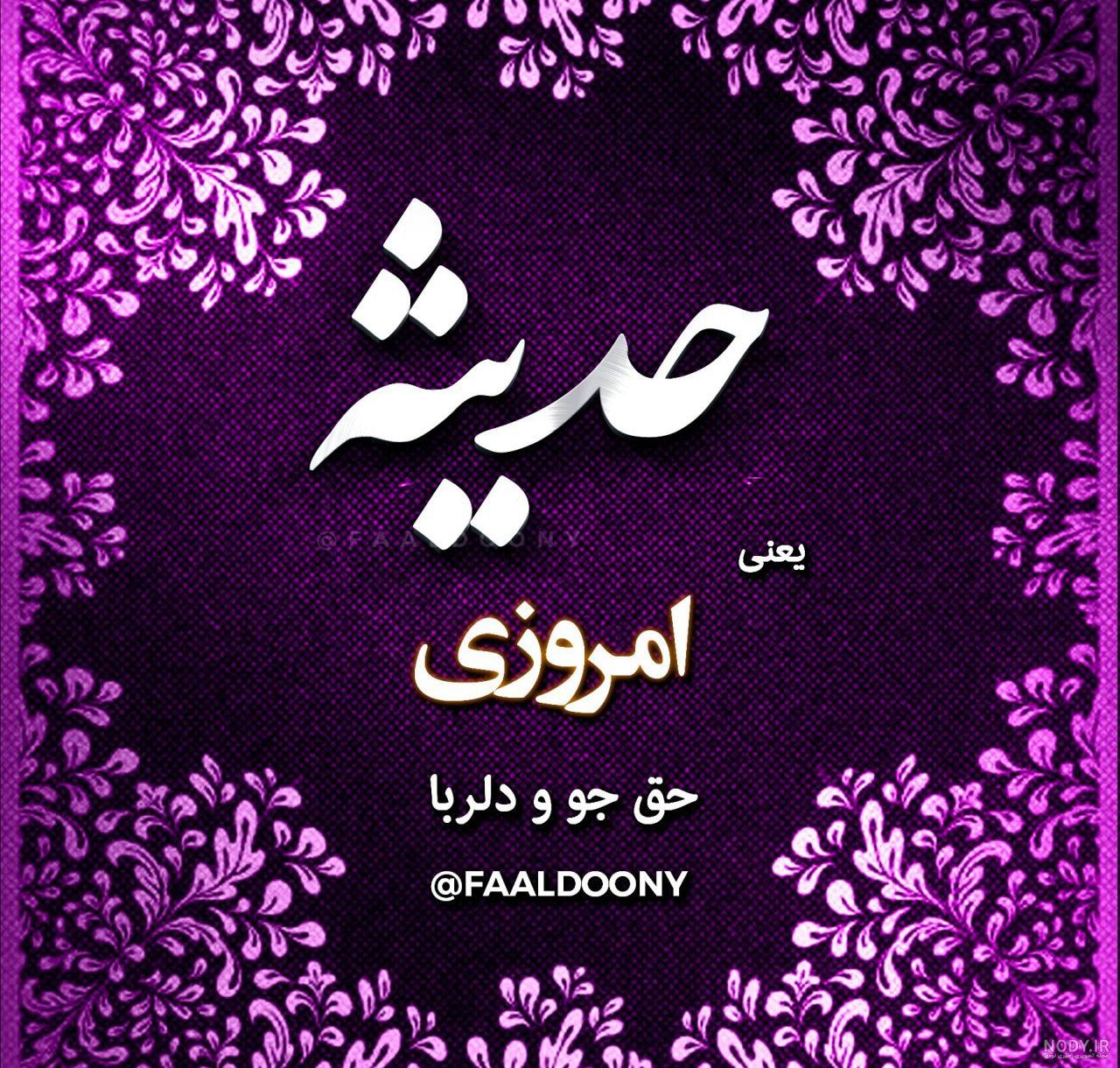 اسم حدیث به انگلیسی با فونت زیبا اسم حدیث به انگلیسی با فونت زیبا