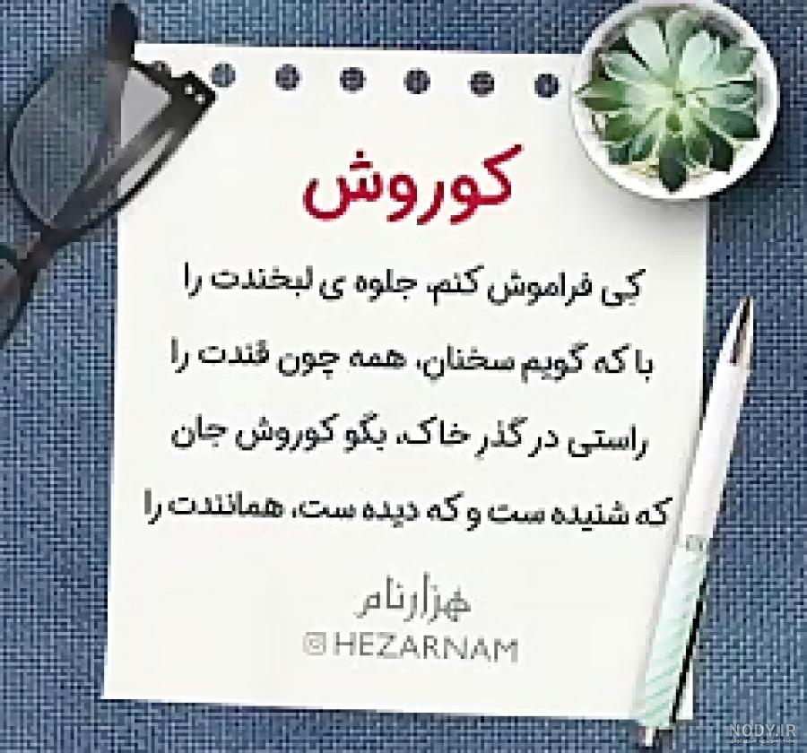 اهنگ تولد از کوروش