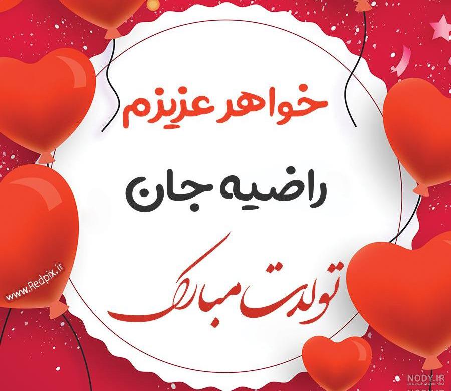 اهنگ راضیه جان تولدت مبارک