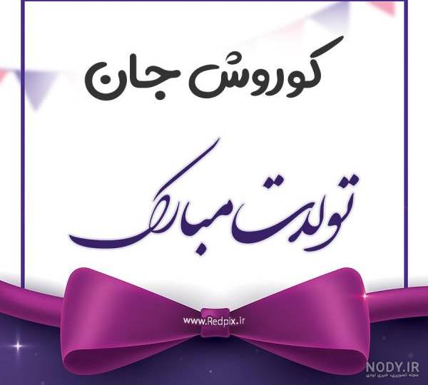 اهنگ کوروش تولدت مبارک