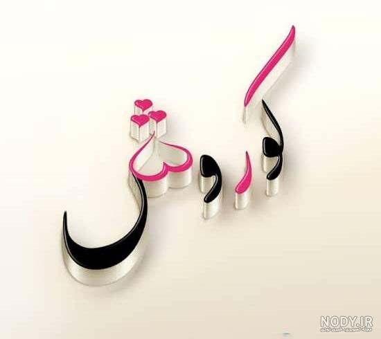 اهنگ کوروش وانتونز تولدت مبارک