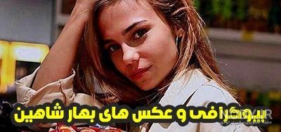 اوزان دولونای و بهار شاهین اوزان دولونای و بهار شاهین