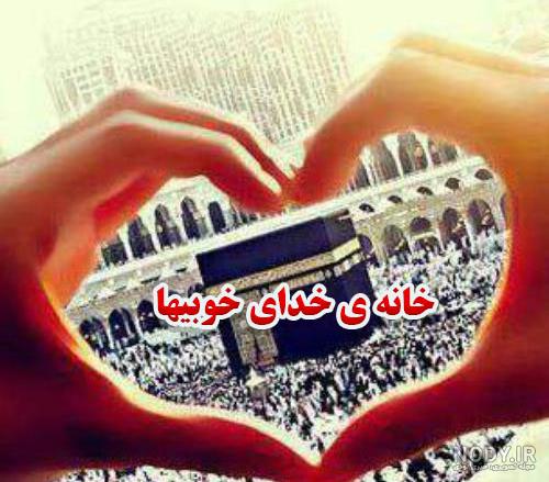 ای قوم به حج رفته کجایید احمد ظاهر