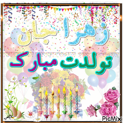 برادرزاده عزیزم زهرا جان تولدت مبارک
