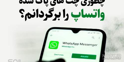 برنامه بازیابی پیامهای حذف شده واتساپ برنامه بازیابی پیامهای حذف شده واتساپ