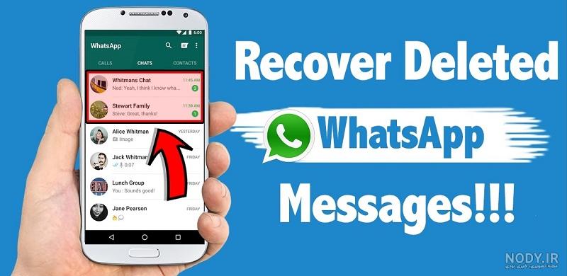 برنامه ریکاوری پیام های واتساپ برنامه ریکاوری پیام های واتساپ