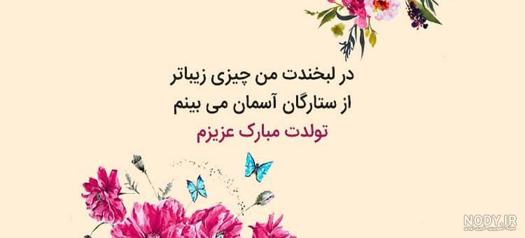 تولد زن داداش تولدت مبارک تولد زن داداش تولدت مبارک