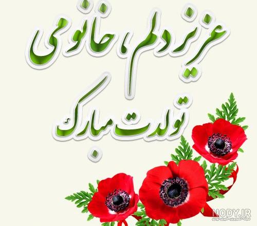 تولد زن داداش گلم مبارک تولد زن داداش گلم مبارک