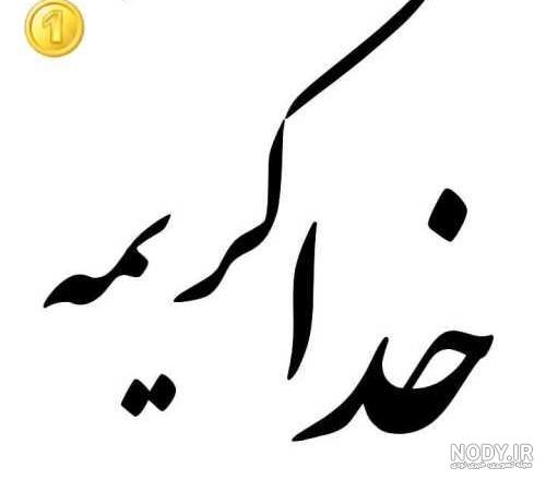 خدا پشت و پناهت همسر عزیزم خدا پشت و پناهت همسر عزیزم