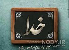 خدایا تو خود میدانی خدایا تو خود میدانی