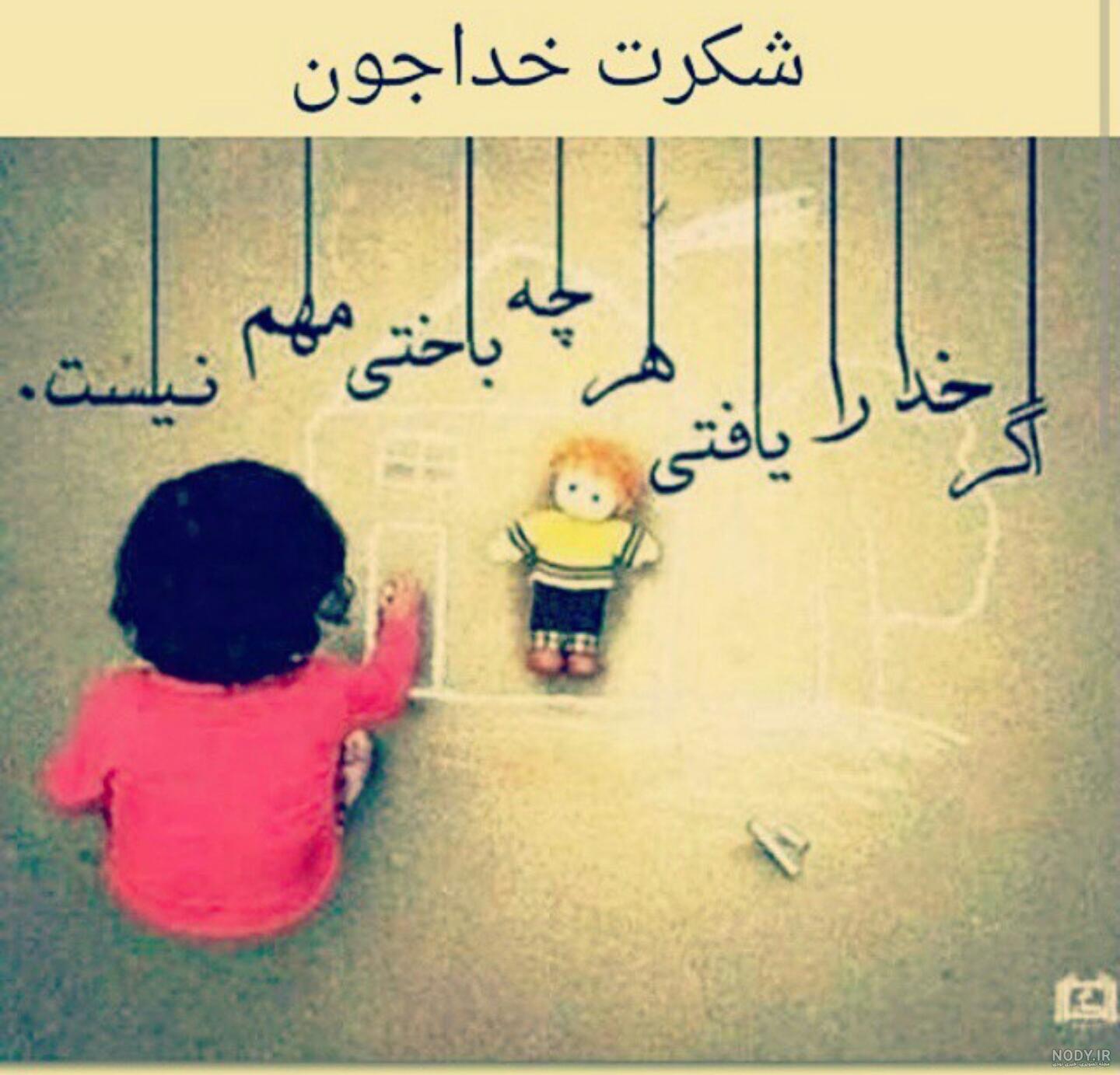 خدایا کفر نمیگویم پریشانم چه میخواهی تو از جانم کارو خدایا کفر نمیگویم پریشانم چه میخواهی تو از جانم کارو