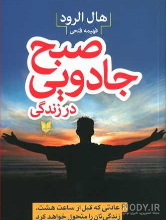 خلاصه کتاب صبح جادویی