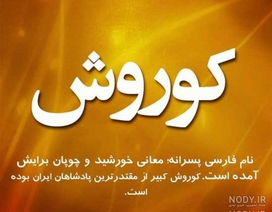 داداش کوروش تولدت مبارک