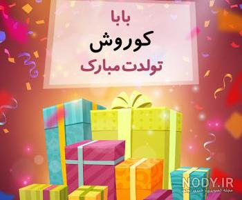 داداش کوروش تولدت مبارک