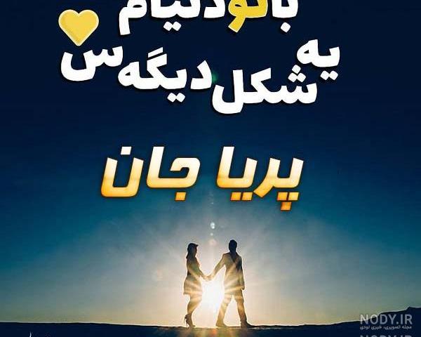 دانلود اسم پریا دانلود اسم پریا