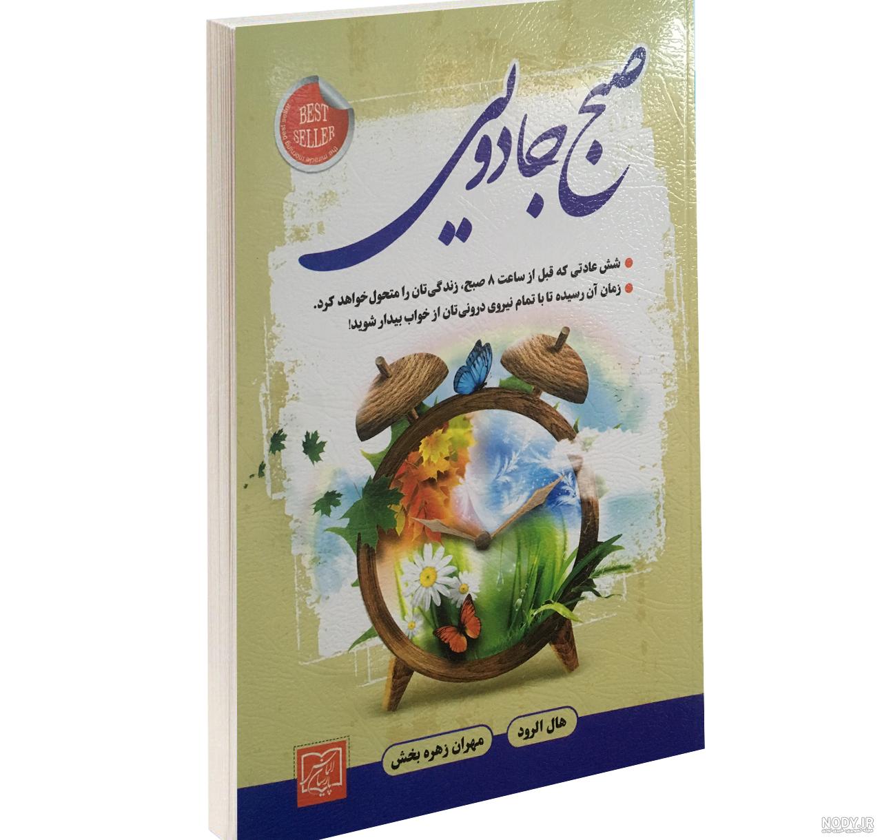 دانلود رایگان کتاب صبح جادویی