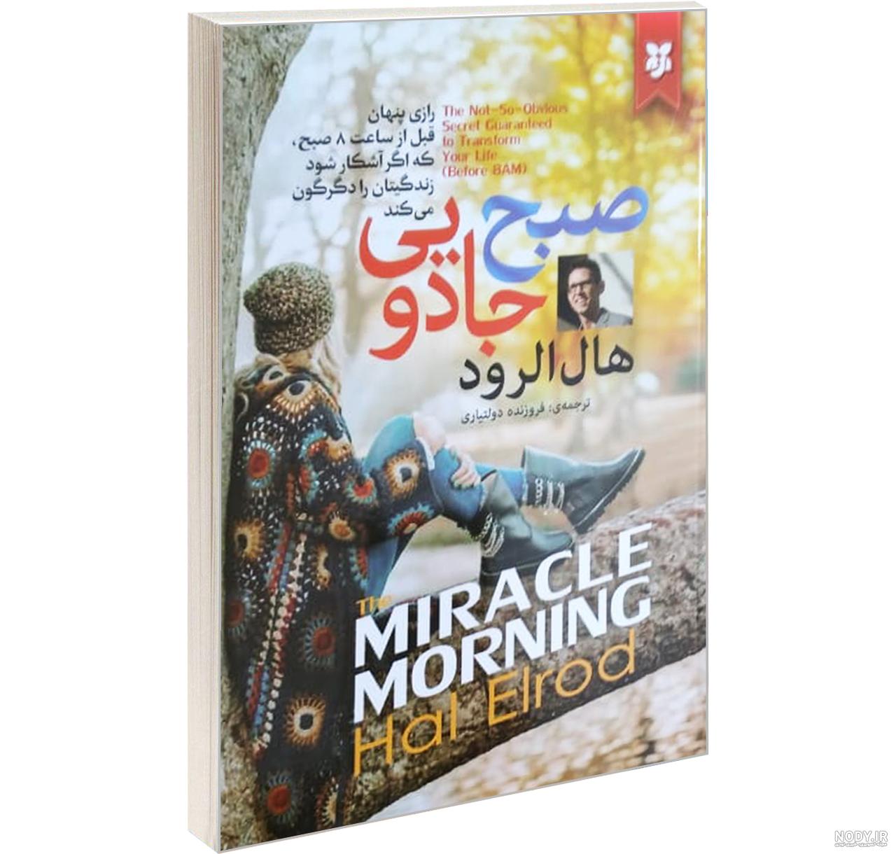 دانلود رایگان کتاب صبح جادویی اثر هال الرود pdf