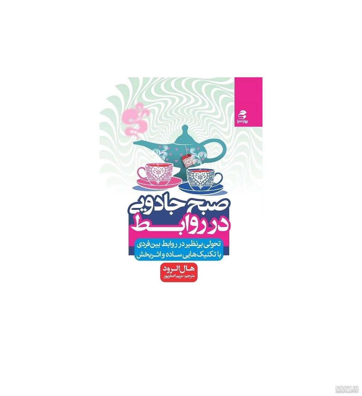 دانلود رایگان کتاب صوتی صبح جادویی