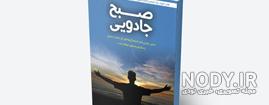 دانلود رایگان کتاب صوتی صبح جادویی