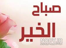 دانلود صباح الخیر دانلود صباح الخیر