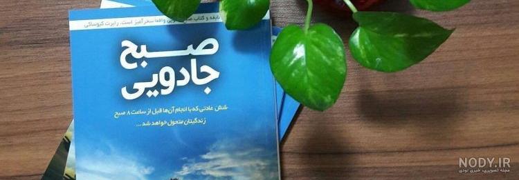دانلود کتاب صبح جادویی اثر هال الرود pdf