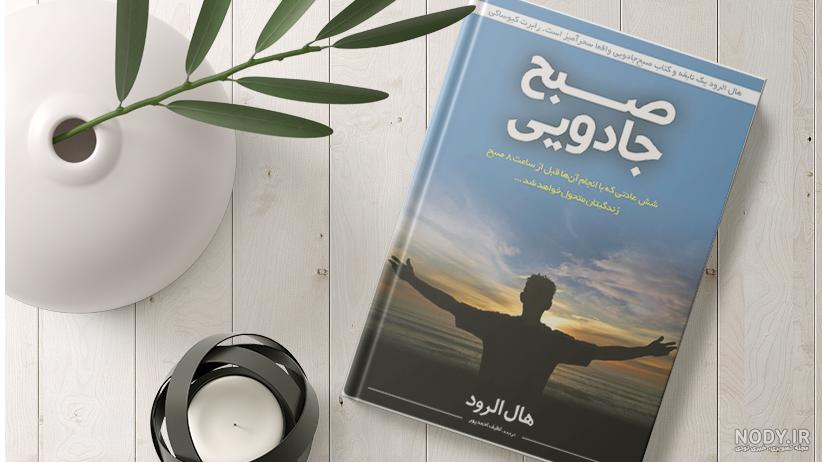 دانلود کتاب صبح جادویی اثر هال الرود pdf