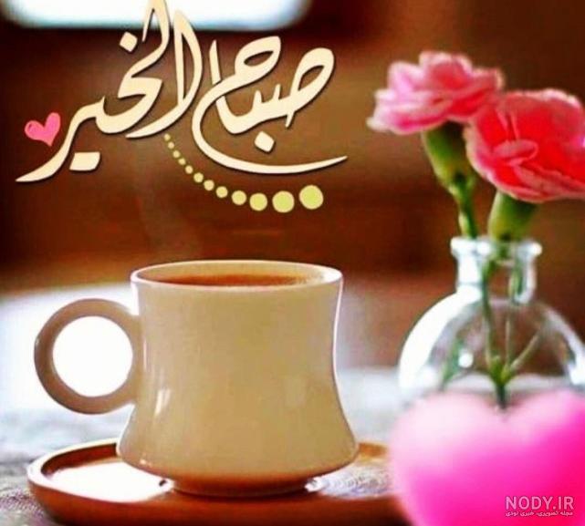 دعای صباح الخیر دعای صباح الخیر