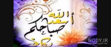 دعای صباح الخیر دعای صباح الخیر