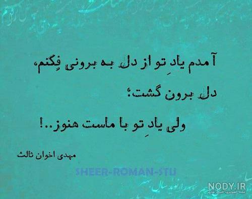 دل نوشته های اخوان ثالث