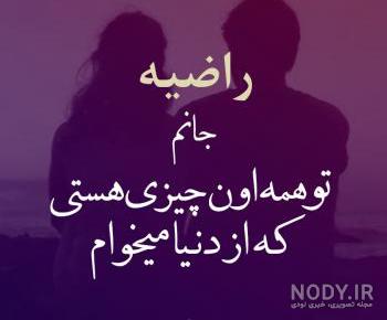 راضیه جان تولدت مبارک عزیزم
