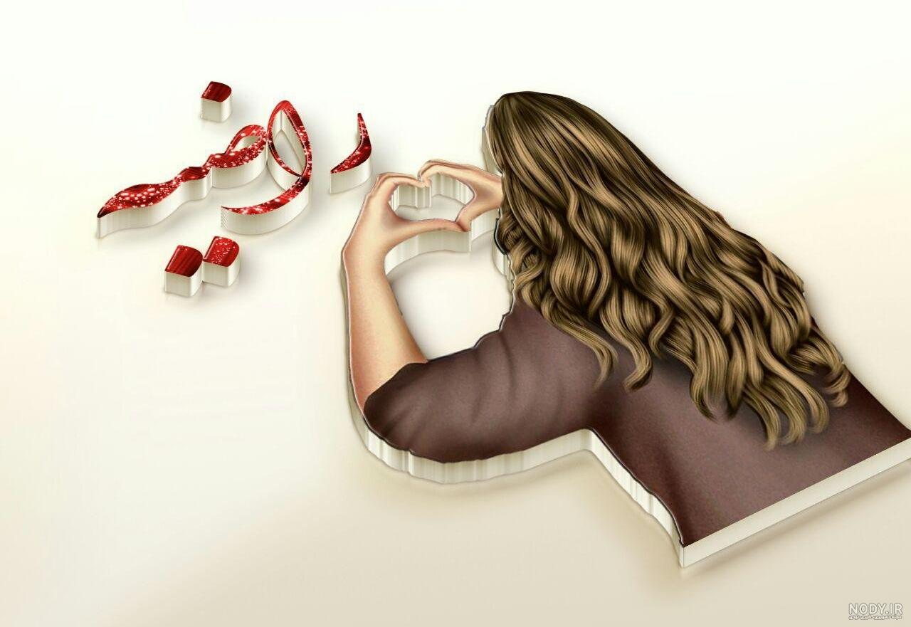 راضیه جان دوست عزیزم تولدت مبارک