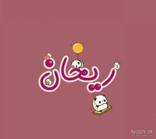 ریحانه به انگلیسی نوشته ریحانه به انگلیسی نوشته
