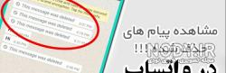 سایت ریکاوری پیامهای واتساپ اندروید سایت ریکاوری پیامهای واتساپ اندروید
