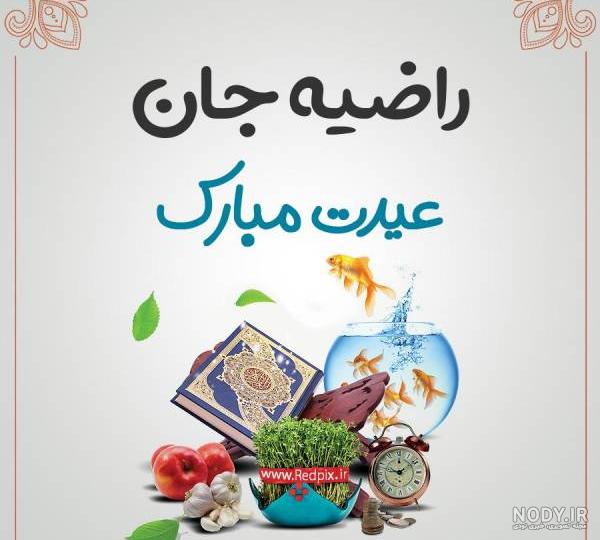شعر برای اسم راضیه