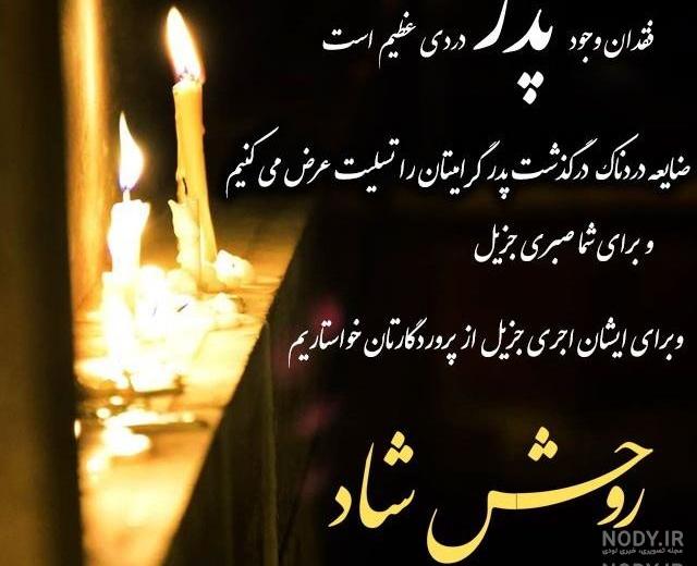 شعر تسلیت پدر شعر تسلیت پدر