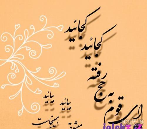 شعر درباره حاجیان