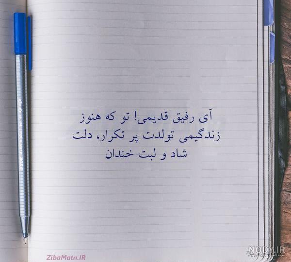 شعر رفیق نامرد شعر رفیق نامرد