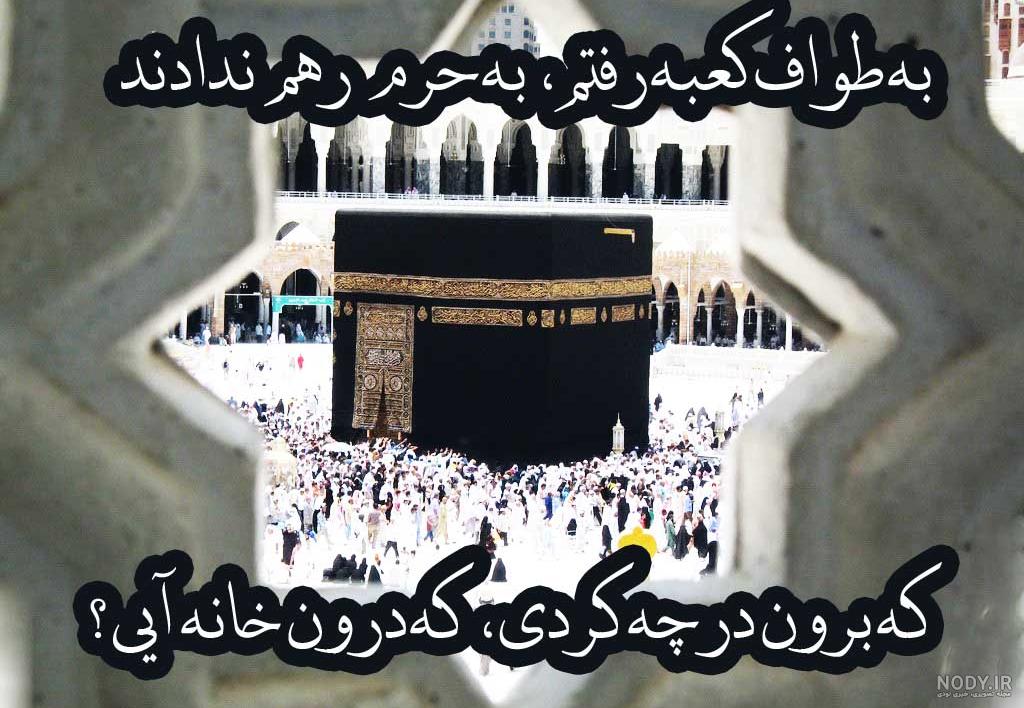 شعر کعبه دل