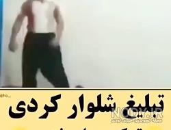 شلوار کردی اصل شیرازی شلوار کردی اصل شیرازی