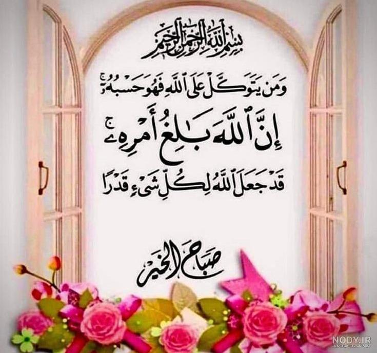صباح الخیر عکس صبح بخیر عربی صباح الخیر عکس صبح بخیر عربی