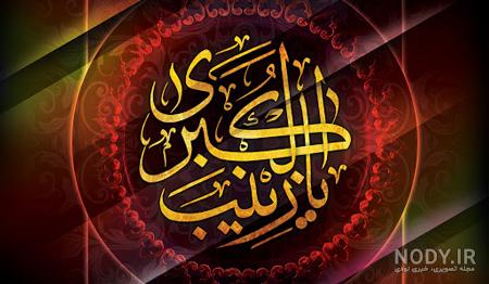 عکس ارتحال حضرت زینب